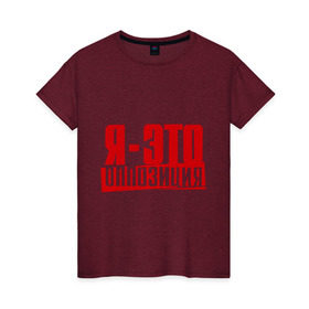 Женская футболка хлопок с принтом Я-ЭТО ОППОЗИЦИЯ в Белгороде, 100% хлопок | прямой крой, круглый вырез горловины, длина до линии бедер, слегка спущенное плечо | протест | революция