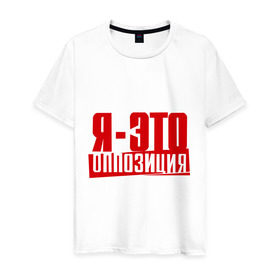 Мужская футболка хлопок с принтом Я-ЭТО ОППОЗИЦИЯ в Белгороде, 100% хлопок | прямой крой, круглый вырез горловины, длина до линии бедер, слегка спущенное плечо. | Тематика изображения на принте: протест | революция