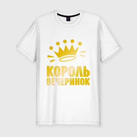 Мужская футболка премиум с принтом Король вечеринок в Белгороде, 92% хлопок, 8% лайкра | приталенный силуэт, круглый вырез ворота, длина до линии бедра, короткий рукав | 
