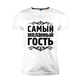 Мужская футболка премиум с принтом Самый желанный гость в Белгороде, 92% хлопок, 8% лайкра | приталенный силуэт, круглый вырез ворота, длина до линии бедра, короткий рукав | 