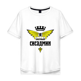 Мужская футболка хлопок Oversize с принтом Знатный сисадмин в Белгороде, 100% хлопок | свободный крой, круглый ворот, “спинка” длиннее передней части | админ | знатный | знатный сисадмин | прогер | работа