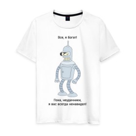 Мужская футболка хлопок с принтом Bender - Пока, неудачники в Белгороде, 100% хлопок | прямой крой, круглый вырез горловины, длина до линии бедер, слегка спущенное плечо. | futurama | бендер | мультфильмы | футурама | я богат | я всегда вас ненавидел