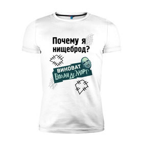 Мужская футболка премиум с принтом Почему я нищеброд в Белгороде, 92% хлопок, 8% лайкра | приталенный силуэт, круглый вырез ворота, длина до линии бедра, короткий рукав | виноват волан де морт | воланд | воландеморт | интернет приколы | нищеброд | почему я нищеброд | приколы