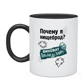 Кружка двухцветная с принтом Почему я нищеброд в Белгороде, керамика | объем — 330 мл, диаметр — 80 мм. Цветная ручка и кайма сверху, в некоторых цветах — вся внутренняя часть | Тематика изображения на принте: виноват волан де морт | воланд | воландеморт | интернет приколы | нищеброд | почему я нищеброд | приколы