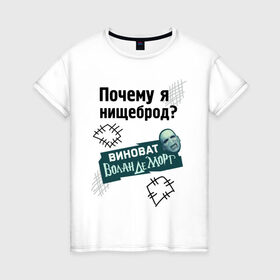 Женская футболка хлопок с принтом Почему я нищеброд в Белгороде, 100% хлопок | прямой крой, круглый вырез горловины, длина до линии бедер, слегка спущенное плечо | виноват волан де морт | воланд | воландеморт | интернет приколы | нищеброд | почему я нищеброд | приколы