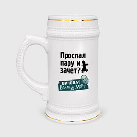 Кружка пивная с принтом Проспал пару и зачет в Белгороде,  керамика (Материал выдерживает высокую температуру, стоит избегать резкого перепада температур) |  объем 630 мл | виноват волан де морт | воланд | воландеморт | для студентов | зачет | интернет приколы | пара | приколы | проспал пару и зачет | студентам | студенческая жизнь