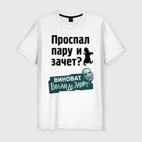 Мужская футболка премиум с принтом Проспал пару и зачет в Белгороде, 92% хлопок, 8% лайкра | приталенный силуэт, круглый вырез ворота, длина до линии бедра, короткий рукав | виноват волан де морт | воланд | воландеморт | для студентов | зачет | интернет приколы | пара | приколы | проспал пару и зачет | студентам | студенческая жизнь