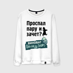 Мужской свитшот хлопок с принтом Проспал пару и зачет в Белгороде, 100% хлопок |  | виноват волан де морт | воланд | воландеморт | для студентов | зачет | интернет приколы | пара | приколы | проспал пару и зачет | студентам | студенческая жизнь