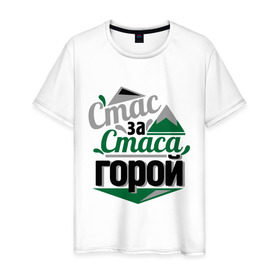 Мужская футболка хлопок с принтом Стас за Стаса горой в Белгороде, 100% хлопок | прямой крой, круглый вырез горловины, длина до линии бедер, слегка спущенное плечо. | стас михаилов