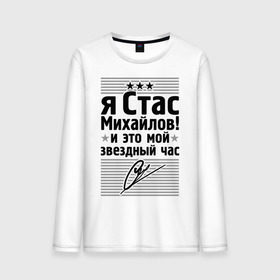 Мужской лонгслив хлопок с принтом Это мой звездный час в Белгороде, 100% хлопок |  | Тематика изображения на принте: стас михаилов