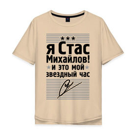 Мужская футболка хлопок Oversize с принтом Это мой звездный час в Белгороде, 100% хлопок | свободный крой, круглый ворот, “спинка” длиннее передней части | Тематика изображения на принте: стас михаилов