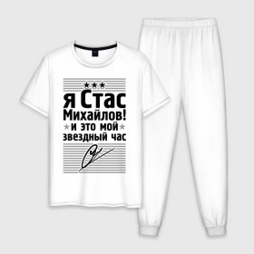Мужская пижама хлопок с принтом Это мой звездный час в Белгороде, 100% хлопок | брюки и футболка прямого кроя, без карманов, на брюках мягкая резинка на поясе и по низу штанин
 | Тематика изображения на принте: стас михаилов