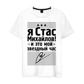 Мужская футболка хлопок с принтом Это мой звездный час в Белгороде, 100% хлопок | прямой крой, круглый вырез горловины, длина до линии бедер, слегка спущенное плечо. | Тематика изображения на принте: стас михаилов