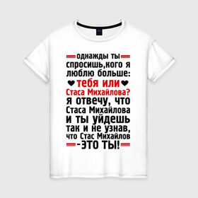 Женская футболка хлопок с принтом Стас Михайлов-это ты в Белгороде, 100% хлопок | прямой крой, круглый вырез горловины, длина до линии бедер, слегка спущенное плечо | больше | кого | люблю