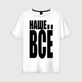 Женская футболка хлопок Oversize с принтом НЕФТЬ - НАШЕ ВСЁ в Белгороде, 100% хлопок | свободный крой, круглый ворот, спущенный рукав, длина до линии бедер
 | бабло | богатство | горючее | деньги | зарабатывать | о жизни