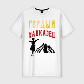 Мужская футболка премиум с принтом Гордый кавказец в Белгороде, 92% хлопок, 8% лайкра | приталенный силуэт, круглый вырез ворота, длина до линии бедра, короткий рукав | горец | горы | дагестан | кавказ | лезгин | регионы россии