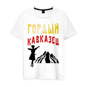 Мужская футболка хлопок с принтом Гордый кавказец в Белгороде, 100% хлопок | прямой крой, круглый вырез горловины, длина до линии бедер, слегка спущенное плечо. | горец | горы | дагестан | кавказ | лезгин | регионы россии