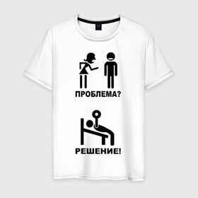 Мужская футболка хлопок с принтом Проблема? Решение ! в Белгороде, 100% хлопок | прямой крой, круглый вырез горловины, длина до линии бедер, слегка спущенное плечо. | 