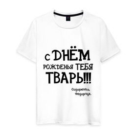 Мужская футболка хлопок с принтом Сидоренко,Федорчук в Белгороде, 100% хлопок | прямой крой, круглый вырез горловины, длина до линии бедер, слегка спущенное плечо. | 