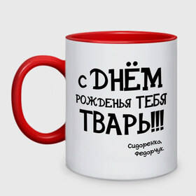 Кружка двухцветная с принтом Сидоренко,Федорчук в Белгороде, керамика | объем — 330 мл, диаметр — 80 мм. Цветная ручка и кайма сверху, в некоторых цветах — вся внутренняя часть | 