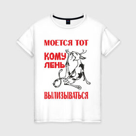 Женская футболка хлопок с принтом Лень вылизываться в Белгороде, 100% хлопок | прямой крой, круглый вырез горловины, длина до линии бедер, слегка спущенное плечо | alter ego | вылизываться | кому лень вылизываться | кот | моется тот