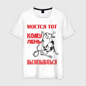 Мужская футболка хлопок с принтом Лень вылизываться в Белгороде, 100% хлопок | прямой крой, круглый вырез горловины, длина до линии бедер, слегка спущенное плечо. | alter ego | вылизываться | кому лень вылизываться | кот | моется тот