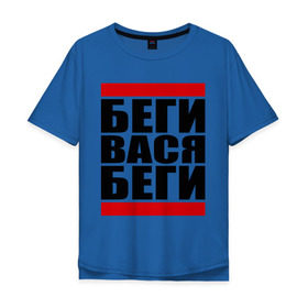 Мужская футболка хлопок Oversize с принтом Беги, Вася, беги в Белгороде, 100% хлопок | свободный крой, круглый ворот, “спинка” длиннее передней части | баста
