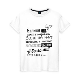 Женская футболка хлопок с принтом Больше нет секса с мозгами в Белгороде, 100% хлопок | прямой крой, круглый вырез горловины, длина до линии бедер, слегка спущенное плечо | баста | ноггано