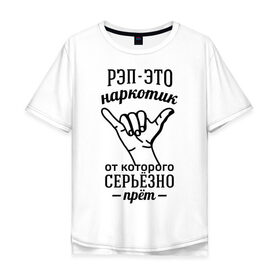 Мужская футболка хлопок Oversize с принтом Рэп - это наркотик в Белгороде, 100% хлопок | свободный крой, круглый ворот, “спинка” длиннее передней части | Тематика изображения на принте: музыка | рэп