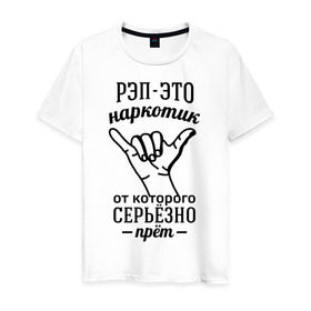 Мужская футболка хлопок с принтом Рэп - это наркотик в Белгороде, 100% хлопок | прямой крой, круглый вырез горловины, длина до линии бедер, слегка спущенное плечо. | Тематика изображения на принте: музыка | рэп