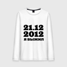 Мужской лонгслив хлопок с принтом 21.12.2012 я выжил в Белгороде, 100% хлопок |  | Тематика изображения на принте: конец света