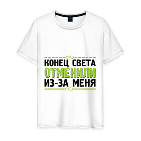 Мужская футболка хлопок с принтом Конец света отменили в Белгороде, 100% хлопок | прямой крой, круглый вырез горловины, длина до линии бедер, слегка спущенное плечо. | 21 декабря | 21.12.2012 | конец света | конец света отменили из за меня | отмена