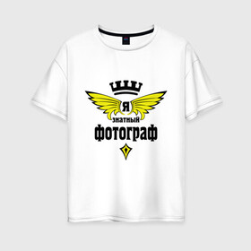 Женская футболка хлопок Oversize с принтом Знатный фотограф в Белгороде, 100% хлопок | свободный крой, круглый ворот, спущенный рукав, длина до линии бедер
 | корона | профессии | фотограф | я знатный фотограф