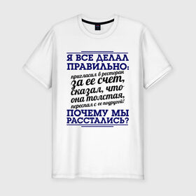 Мужская футболка премиум с принтом Почему мы расстались? в Белгороде, 92% хлопок, 8% лайкра | приталенный силуэт, круглый вырез ворота, длина до линии бедра, короткий рукав | Тематика изображения на принте: для бывших | почему мы расстались | про бывших | прошедшая любовь | расставания