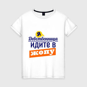 Женская футболка хлопок с принтом Я девственница в Белгороде, 100% хлопок | прямой крой, круглый вырез горловины, длина до линии бедер, слегка спущенное плечо | идите в жопу | про бывших