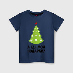 Детская футболка хлопок с принтом А где мои подарки? в Белгороде, 100% хлопок | круглый вырез горловины, полуприлегающий силуэт, длина до линии бедер | new year | год змеи | елка | новогодняя елка | новый год | подарки