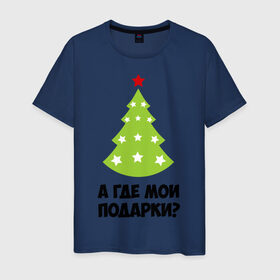 Мужская футболка хлопок с принтом А где мои подарки? в Белгороде, 100% хлопок | прямой крой, круглый вырез горловины, длина до линии бедер, слегка спущенное плечо. | new year | год змеи | елка | новогодняя елка | новый год | подарки