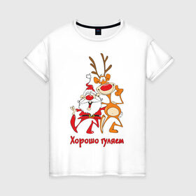 Женская футболка хлопок с принтом Хорошо гуляем в Белгороде, 100% хлопок | прямой крой, круглый вырез горловины, длина до линии бедер, слегка спущенное плечо | 2013 | дед мороз | новогодний | новый год | олень | санта клаус
