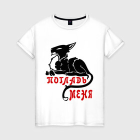 Женская футболка хлопок с принтом Погладь меня! в Белгороде, 100% хлопок | прямой крой, круглый вырез горловины, длина до линии бедер, слегка спущенное плечо | гладить | киса | котенок | кошка