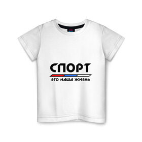 Детская футболка хлопок с принтом Спорт - это наша жизнь в Белгороде, 100% хлопок | круглый вырез горловины, полуприлегающий силуэт, длина до линии бедер | Тематика изображения на принте: виды | здоровый образ жизни | зож | триколор | флаг