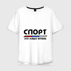 Мужская футболка хлопок Oversize с принтом Спорт - это наша жизнь в Белгороде, 100% хлопок | свободный крой, круглый ворот, “спинка” длиннее передней части | виды | здоровый образ жизни | зож | триколор | флаг