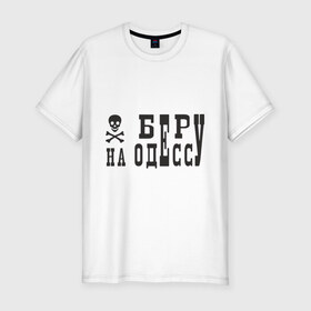 Мужская футболка премиум с принтом Беру на Одессу в Белгороде, 92% хлопок, 8% лайкра | приталенный силуэт, круглый вырез ворота, длина до линии бедра, короткий рукав | Тематика изображения на принте: череп и кости