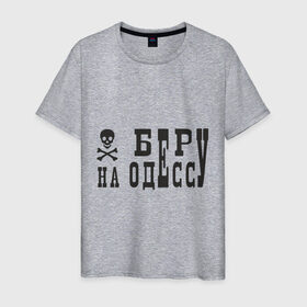 Мужская футболка хлопок с принтом Беру на Одессу в Белгороде, 100% хлопок | прямой крой, круглый вырез горловины, длина до линии бедер, слегка спущенное плечо. | Тематика изображения на принте: череп и кости