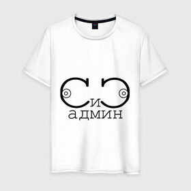 Мужская футболка хлопок с принтом Сисадмин в Белгороде, 100% хлопок | прямой крой, круглый вырез горловины, длина до линии бедер, слегка спущенное плечо. | админ | грудь | должность | профессии | работа | сиси