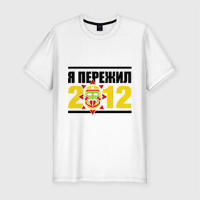 Мужская футболка премиум с принтом Пережил 2012 в Белгороде, 92% хлопок, 8% лайкра | приталенный силуэт, круглый вырез ворота, длина до линии бедра, короткий рукав | апокалипсис | конец света | майя | пережил конец света