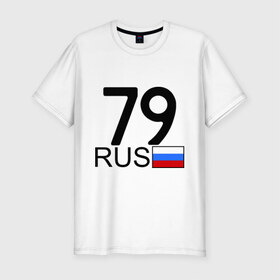 Мужская футболка премиум с принтом Еврейская автономная область-79 в Белгороде, 92% хлопок, 8% лайкра | приталенный силуэт, круглый вырез ворота, длина до линии бедра, короткий рукав | блатной номер | блатные номера | регион 79