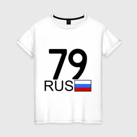 Женская футболка хлопок с принтом Еврейская автономная область-79 в Белгороде, 100% хлопок | прямой крой, круглый вырез горловины, длина до линии бедер, слегка спущенное плечо | блатной номер | блатные номера | регион 79