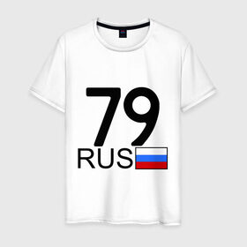Мужская футболка хлопок с принтом Еврейская автономная область-79 в Белгороде, 100% хлопок | прямой крой, круглый вырез горловины, длина до линии бедер, слегка спущенное плечо. | Тематика изображения на принте: блатной номер | блатные номера | регион 79