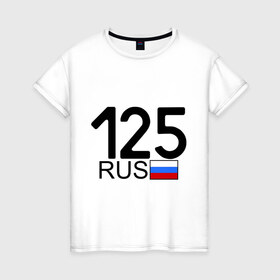 Женская футболка хлопок с принтом Приморский край-125 в Белгороде, 100% хлопок | прямой крой, круглый вырез горловины, длина до линии бедер, слегка спущенное плечо | автомобильный номер | блатной номер | пермский край | регион 125