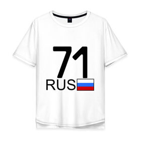 Мужская футболка хлопок Oversize с принтом Тульская область-71 в Белгороде, 100% хлопок | свободный крой, круглый ворот, “спинка” длиннее передней части | автомобильный номер | блатной номер | регион 71 | тульская область